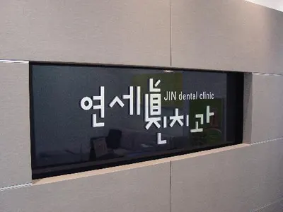 연세진치과의원 — 업체가 네이버 플레이스에 올린 사진 1