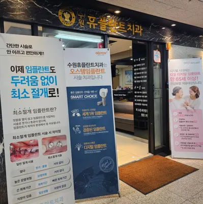 수원휴플란트치과의원 — 업체가 네이버 플레이스에 올린 사진 2