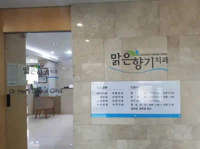 맑은향기치과의원 — 업체가 네이버 플레이스에 올린 사진 1