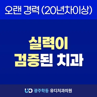 유디치과의원 — 업체가 네이버 플레이스에 올린 사진 2