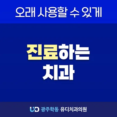 유디치과의원 — 업체가 네이버 플레이스에 올린 사진 3