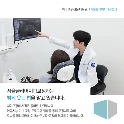 서울클리어치과교정과치과의원 — 업체가 네이버 플레이스에 올린 사진 2