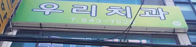 우리치과의원 — 업체가 네이버 플레이스에 올린 사진 1