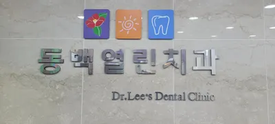 동백열린치과의원 — 업체가 네이버 플레이스에 올린 사진 2