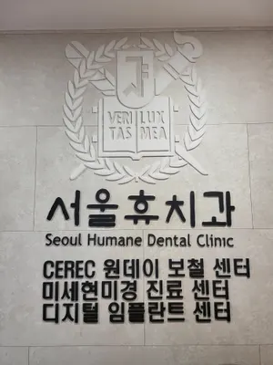 서울휴치과의원 — 업체가 네이버 플레이스에 올린 사진 3