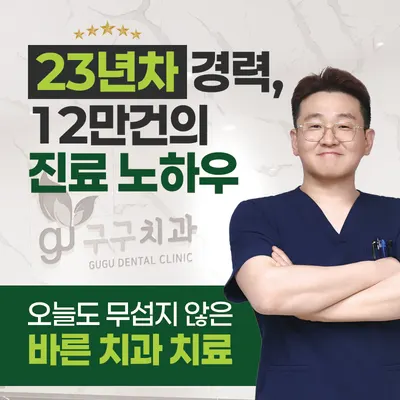 구구치과의원 — 업체가 네이버 플레이스에 올린 사진 1