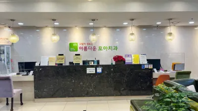 아름다운모아치과의원 — 업체가 네이버 플레이스에 올린 사진 1