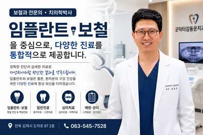 굿닥터김동운치과의원 — 업체가 네이버 플레이스에 올린 사진 1