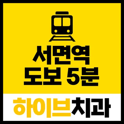 하이브치과의원 부산서면 — 업체가 네이버 플레이스에 올린 사진 3