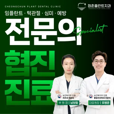 청춘플란트치과의원 — 업체가 네이버 플레이스에 올린 사진 1