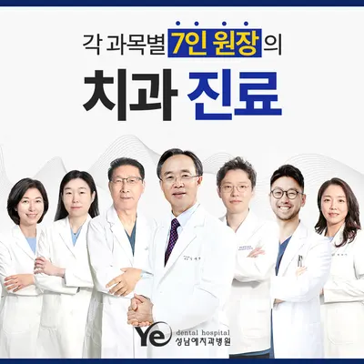 성남예치과병원 — 업체가 네이버 플레이스에 올린 사진 1