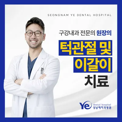 성남예치과병원 — 업체가 네이버 플레이스에 올린 사진 3