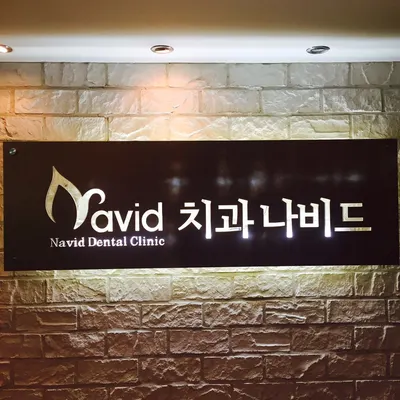 나비드치과의원 — 업체가 네이버 플레이스에 올린 사진 1