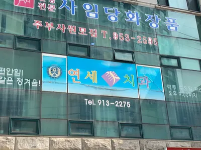 연세미치과의원 — 업체가 네이버 플레이스에 올린 사진 2