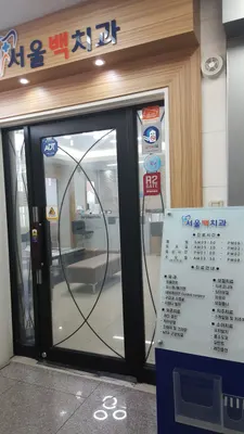 서울백치과의원 — 업체가 네이버 플레이스에 올린 사진 2