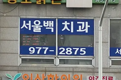 서울백치과의원 — 업체가 네이버 플레이스에 올린 사진 3