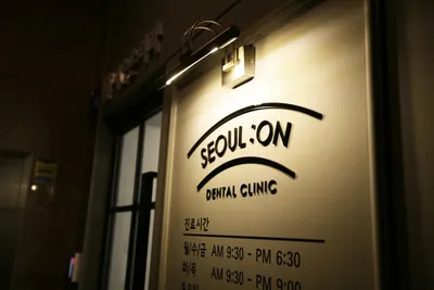 서울온치과의원 — 업체가 네이버 플레이스에 올린 사진 1