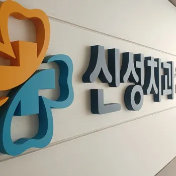 신성치과의원 — 업체가 네이버 플레이스에 올린 사진 1
