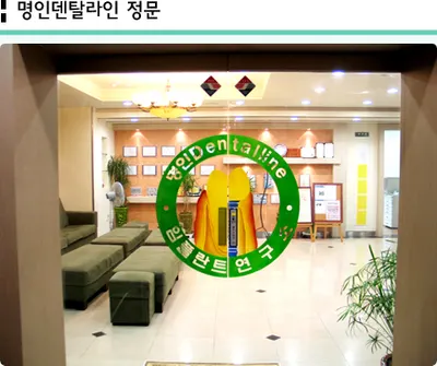 명인치과의원 — 업체가 네이버 플레이스에 올린 사진 1