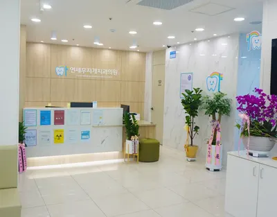연세무지개치과의원 — 업체가 네이버 플레이스에 올린 사진 2