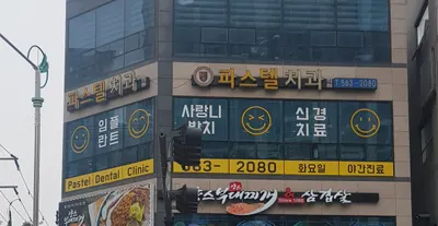 파스텔치과의원 — 업체가 네이버 플레이스에 올린 사진 1