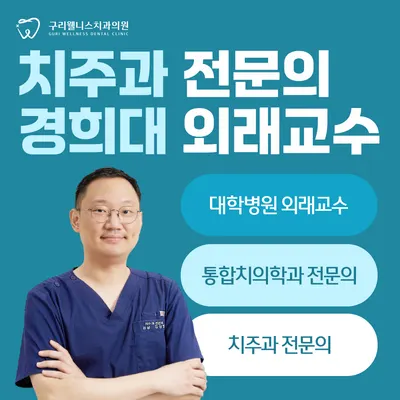 구리웰니스치과의원 — 업체가 네이버 플레이스에 올린 사진 1