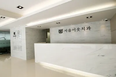 서울이웃치과의원 — 업체가 네이버 플레이스에 올린 사진 1