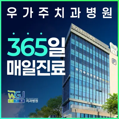 우가주치과병원 — 업체가 네이버 플레이스에 올린 사진 1