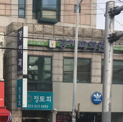 강치과의원 — 업체가 네이버 플레이스에 올린 사진 1