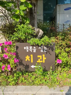 상인행복을심는치과의원 — 업체가 네이버 플레이스에 올린 사진 1
