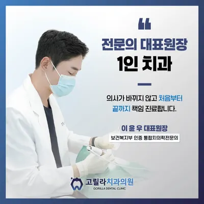 고릴라치과의원 — 업체가 네이버 플레이스에 올린 사진 2
