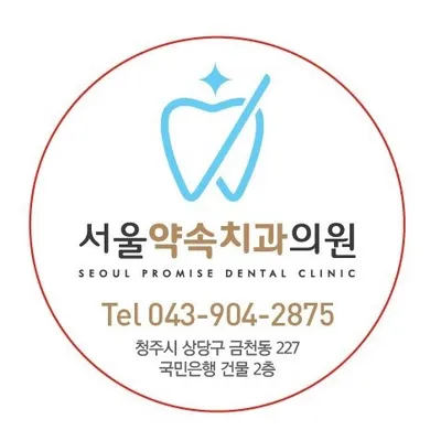 서울약속치과의원 — 업체가 네이버 플레이스에 올린 사진 1