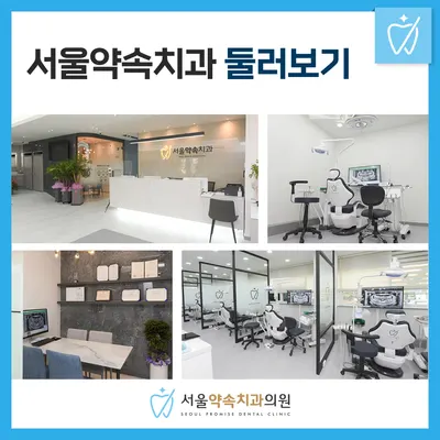 서울약속치과의원 — 업체가 네이버 플레이스에 올린 사진 3