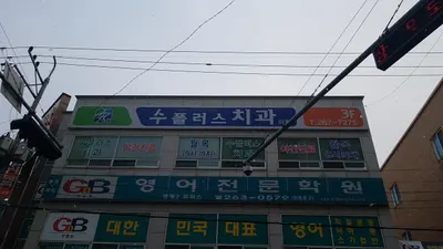 수플러스치과의원 — 업체가 네이버 플레이스에 올린 사진 1