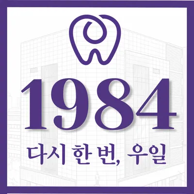 우일치과병원 — 업체가 네이버 플레이스에 올린 사진 1
