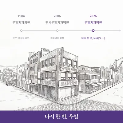 우일치과병원 — 업체가 네이버 플레이스에 올린 사진 2