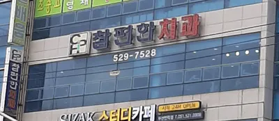 참편한치과의원 — 업체가 네이버 플레이스에 올린 사진 1