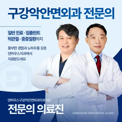 덴하우스구강악안면외과치과의원 — 업체가 네이버 플레이스에 올린 사진 2