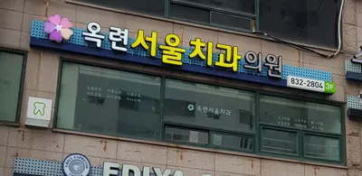 옥련서울치과의원 — 업체가 네이버 플레이스에 올린 사진 1