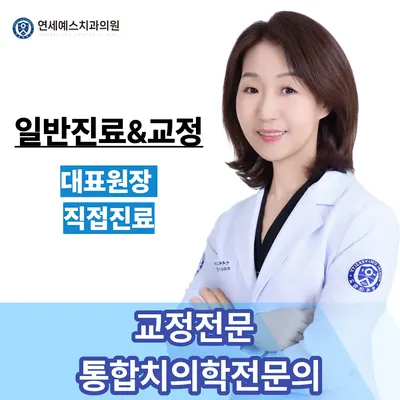 연세예스치과의원 — 업체가 네이버 플레이스에 올린 사진 1