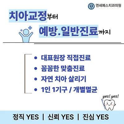연세예스치과의원 — 업체가 네이버 플레이스에 올린 사진 3