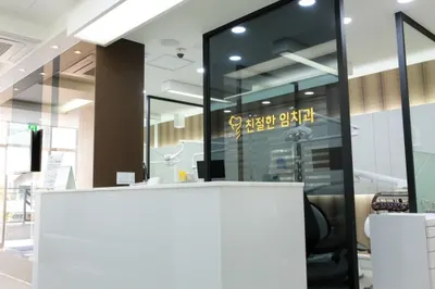 친절한임치과의원 — 업체가 네이버 플레이스에 올린 사진 1