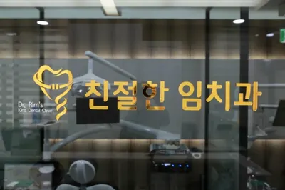 친절한임치과의원 — 업체가 네이버 플레이스에 올린 사진 2