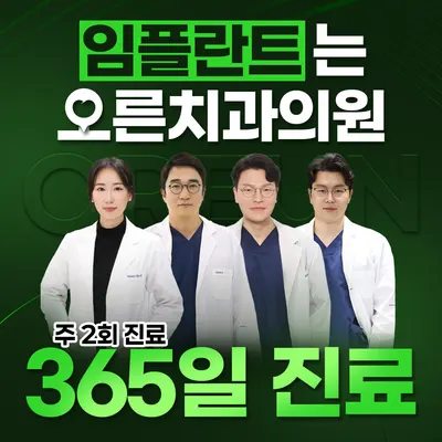 오른치과의원 노원점 — 업체가 네이버 플레이스에 올린 사진 1