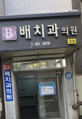 배치과의원 — 업체가 네이버 플레이스에 올린 사진 1