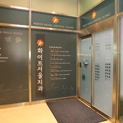 화이트서울치과의원 — 업체가 네이버 플레이스에 올린 사진 1