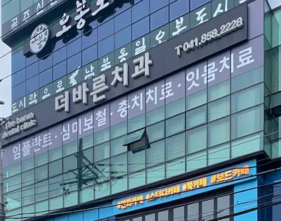 더바른치과의원 — 업체가 네이버 플레이스에 올린 사진 1