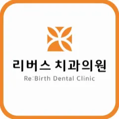 리버스치과의원 — 업체가 네이버 플레이스에 올린 사진 1