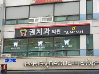 권치과의원 — 업체가 네이버 플레이스에 올린 사진 1