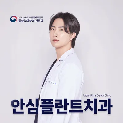 안심플란트치과의원 — 업체가 네이버 플레이스에 올린 사진 1